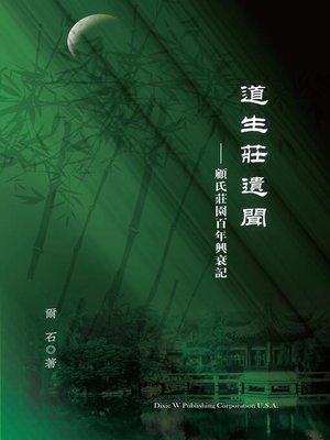 cover image of 道生莊遺聞